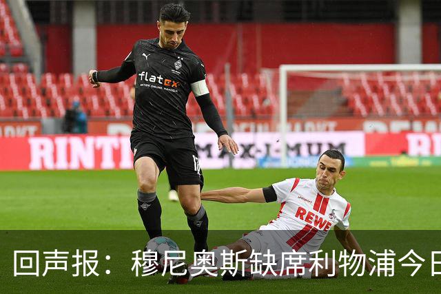 回声报：穆尼奥斯缺席利物浦今日训练，巴尔科拉单独训练