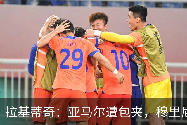 拉基蒂奇：亚马尔遭包夹，穆里尼奥战术几乎完美