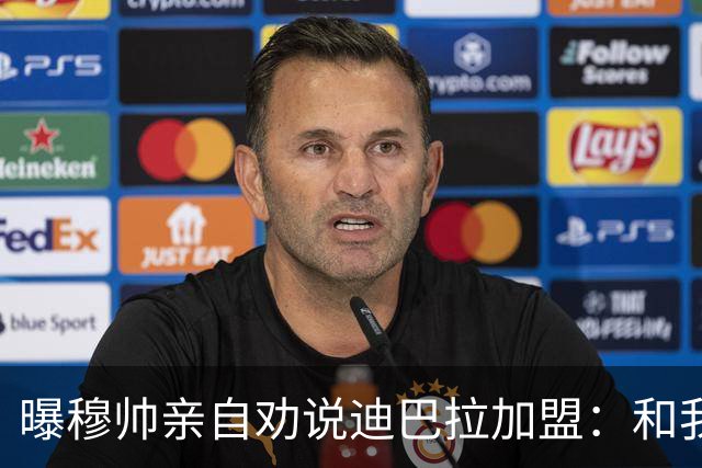 曝穆帅亲自劝说迪巴拉加盟：和我一起能赢金球奖