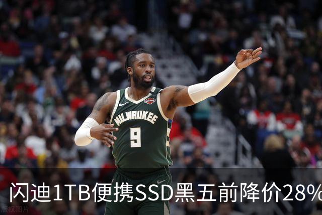 闪迪1TB便携SSD黑五前降价28%，读取速度达1000MB/s