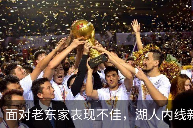 面对老东家表现不佳，湖人内线新援承认他的心理压力比预期更大？