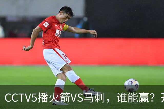 CCTV5播火箭VS马刺，谁能赢？开拓者VS国王，杨瀚森迎正名良机